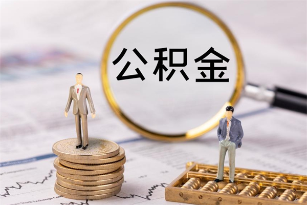 双鸭山离职个人公积金怎么取出来（离职公积金个人怎么提取）