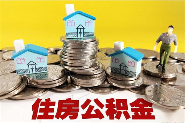 双鸭山公积金封存了怎么提（住房公积金封存了怎么提出来）