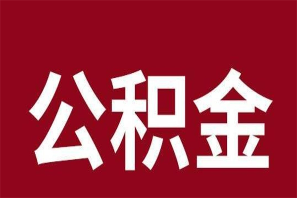 双鸭山辞职公积金取（辞职了取公积金怎么取）