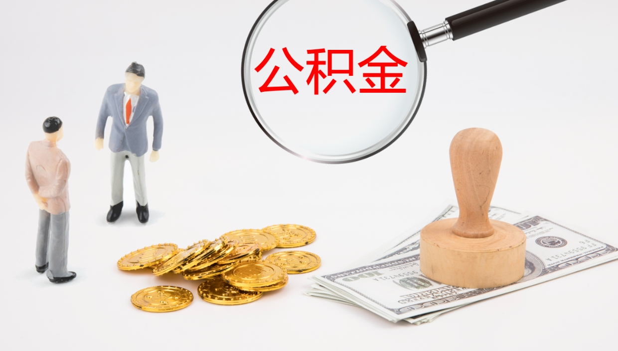 双鸭山公积金离职了怎么领取（公积金离职后怎么领取）